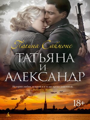 cover image of Татьяна и Александр
